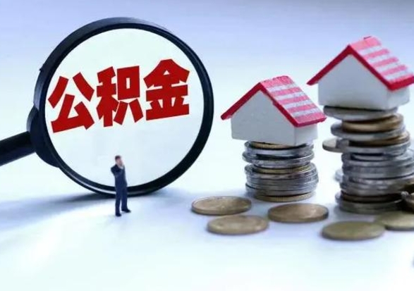 内蒙古离职后公积金怎么取（离职后公积金怎么取出来?）